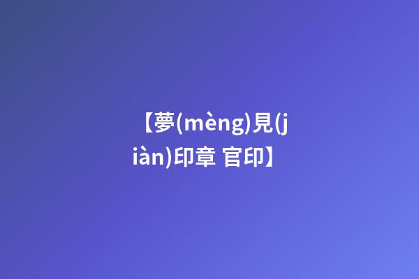 【夢(mèng)見(jiàn)印章 官印】